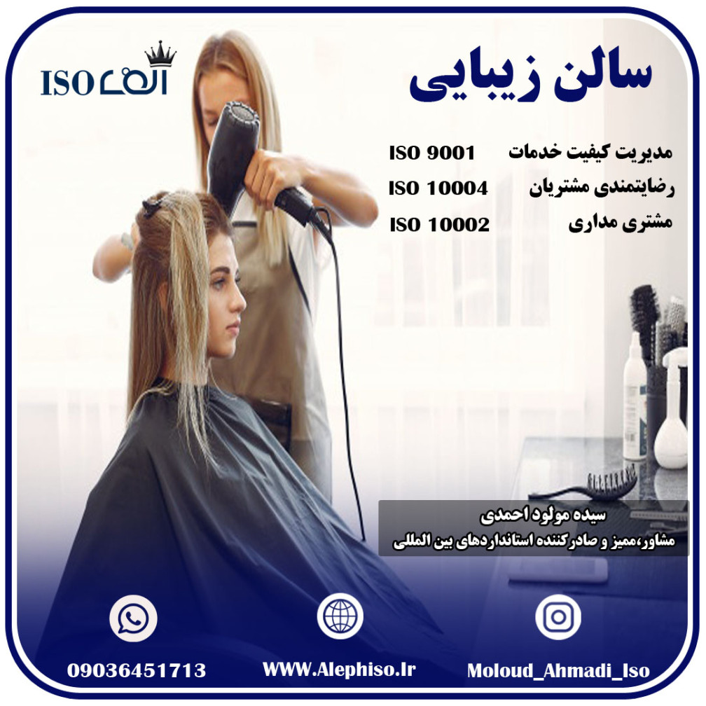 استاندارد های مرتبط با سالن های زیبایی